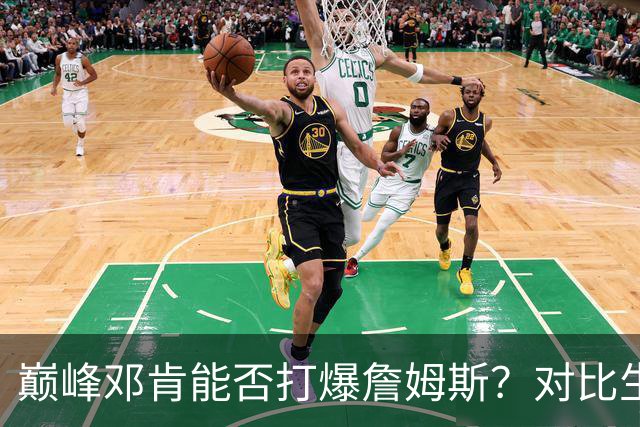 巅峰邓肯能否打爆詹姆斯？对比生涯36次交手，才发现高估他了！