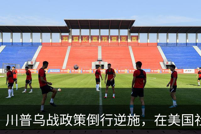 川普乌战政策倒行逆施，在美国社会引发了广泛的反弹