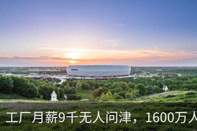 工厂月薪9千无人问津，1600万人挤爆外卖，怕吃苦还是工厂太坑？
