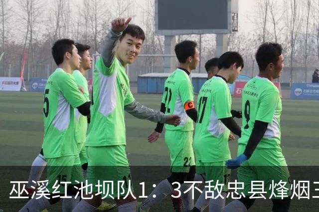 巫溪红池坝队1：3不敌忠县烽烟三国队