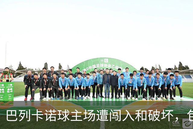 巴列卡诺球主场遭闯入和破坏，包括主席台在内的部分区域受损