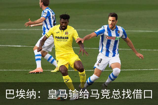 巴埃纳：皇马输给马竞总找借口