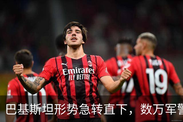 巴基斯坦形势急转直下，数万军警以战时状态，迎接一场天翻地覆？