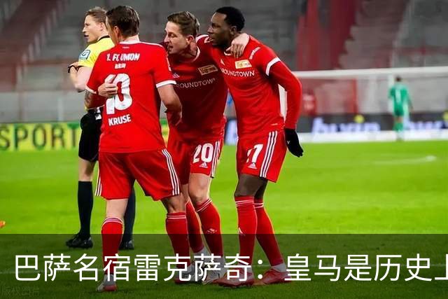 巴萨名宿雷克萨奇：皇马是历史上最受裁判照顾的球队
