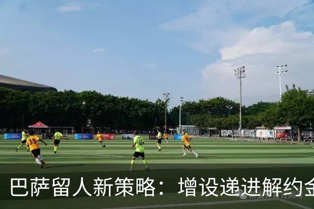 巴萨留人新策略：增设递进解约金，成年前完成续约防止天才免费离队