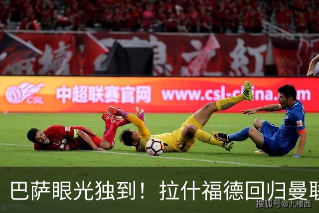 巴萨眼光独到！拉什福德回归曼联再遭质疑，6场0球，单场6次射门2次吐饼