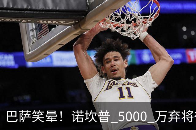 巴萨笑晕！诺坎普 5000 万弃将彻底现形！灾难级发挥拖垮全队