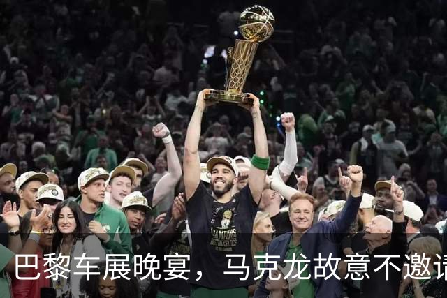 巴黎车展晚宴，马克龙故意不邀请中企，中国官媒送给法国8个字
