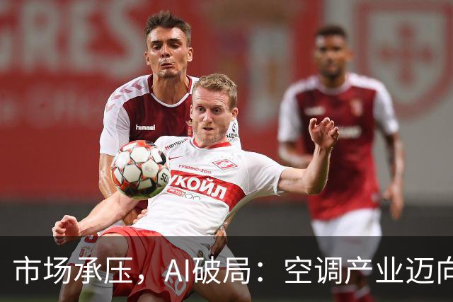 市场承压，AI破局：空调产业迈向价值新周期