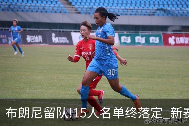 布朗尼留队!15人名单终落定 新赛季湖人能走多远?
