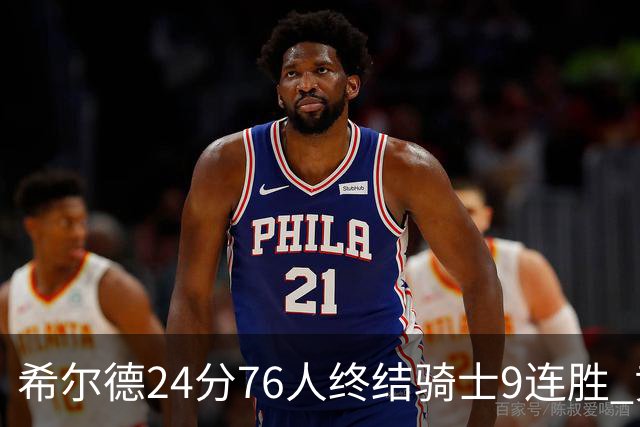 希尔德24分76人终结骑士9连胜 黄蜂力克步行者