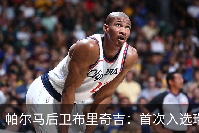 帕尔马后卫布里奇吉：首次入选瑞士队太激动，感觉不可思议