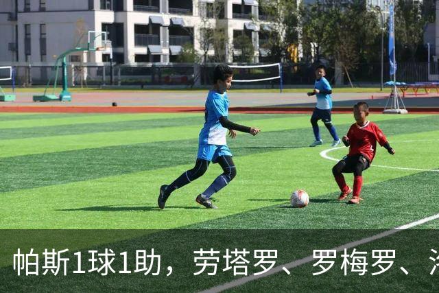 帕斯1球1助，劳塔罗、罗梅罗、洛佩斯各1球，阿根廷4-0玻利维亚