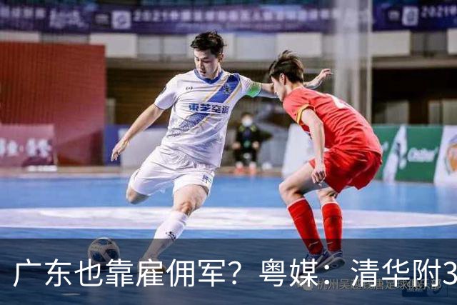 广东也靠雇佣军？粤媒：清华附3将影响建队秩序 光买人对青训不利