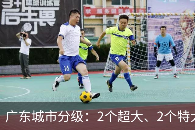 广东城市分级：2个超大、2个特大、11个大城市，你家属于哪一档？