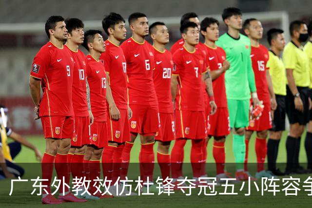 广东外教效仿杜锋夺冠五小阵容争胜，反被南京抓住致命死穴‌
