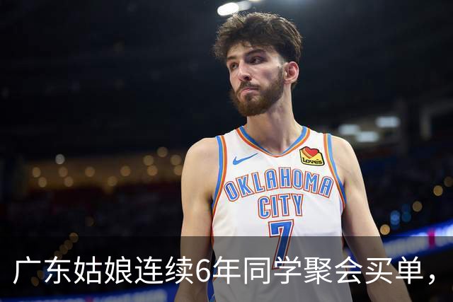 广东姑娘连续6年同学聚会买单，今年没付钱也没出现，群里炸锅了