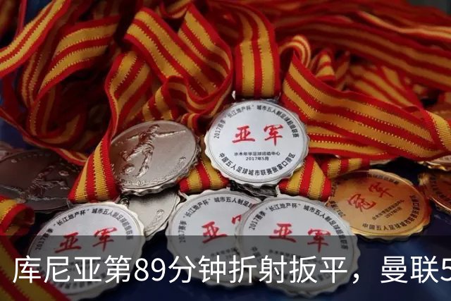 库尼亚第89分钟折射扳平，曼联5场5分创英超时代最差开局之一