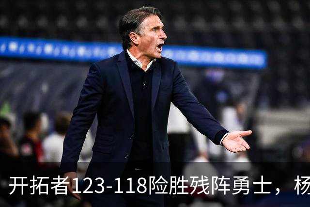 开拓者123-118险胜残阵勇士，杨瀚森6分2板3助1断