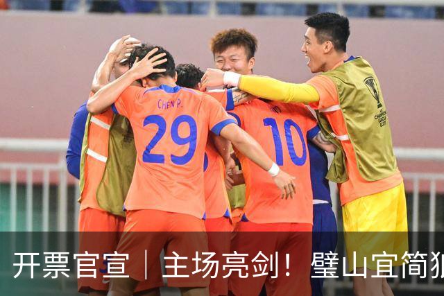 开票官宣｜主场亮剑！璧山宜简狼队VS荣昌陶队 明日开票