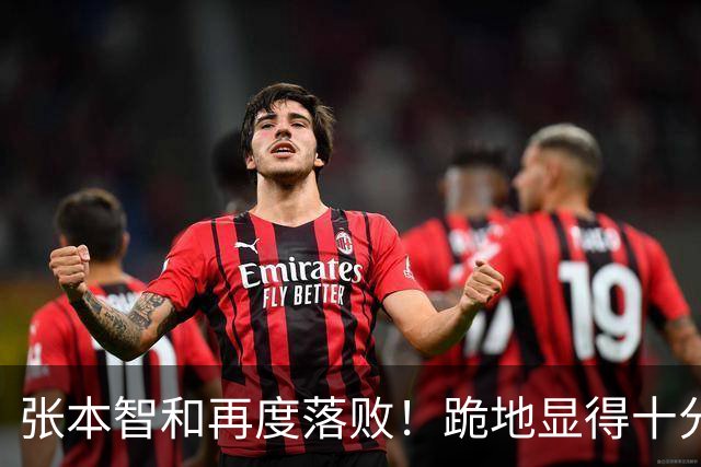 张本智和再度落败！跪地显得十分沮丧，国乒提前确保两枚奖牌