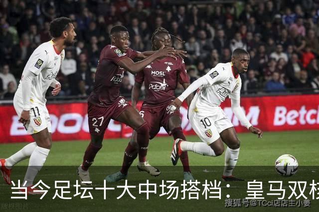 当今足坛十大中场搭档：皇马双核第四，榜首组合实至名归