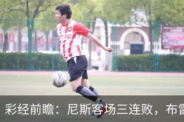 彩经前瞻：尼斯客场三连败，布雷斯特有望主场擒鹰