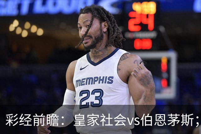 彩经前瞻：皇家社会vs伯恩茅斯；看好客队不败而归