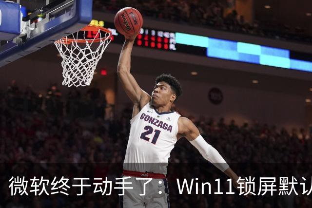微软终于动手了：Win11锁屏默认不再堆满小组件