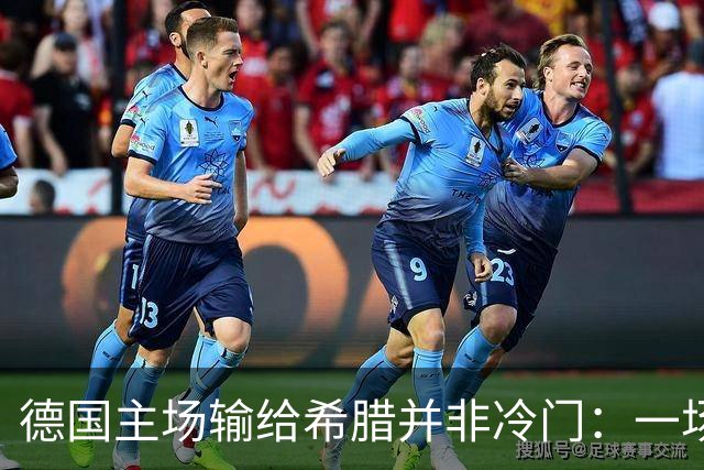 德国主场输给希腊并非冷门：一场暴露德国足球结构性困境的失利！
