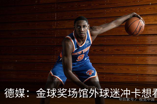 德媒：金球奖场馆外球迷冲卡想看偶像，现场一度混乱