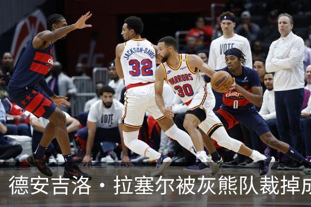德安吉洛·拉塞尔被灰熊队裁掉成自由球员，想加入强队进季后赛