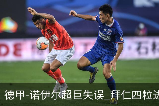 德甲-诺伊尔超巨失误 拜仁四粒进球被吹2-2奥格斯堡