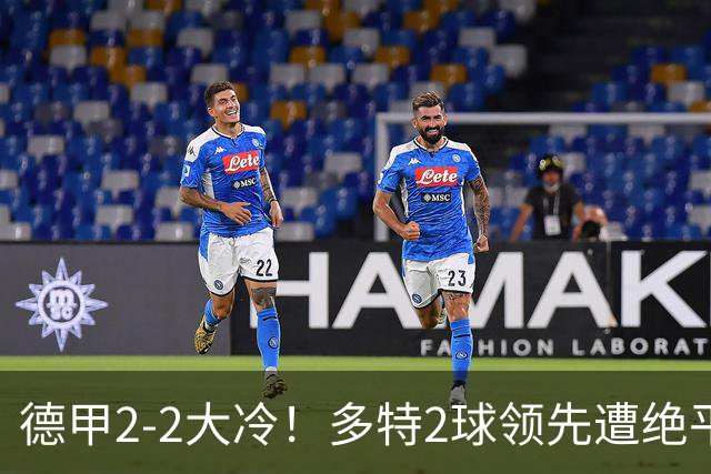 德甲2-2大冷！多特2球领先遭绝平无缘5连胜，五大联赛就剩2队全胜