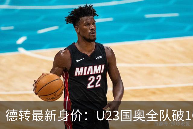德转最新身价：U23国奥全队破1000万欧，比成年队本土球员高
