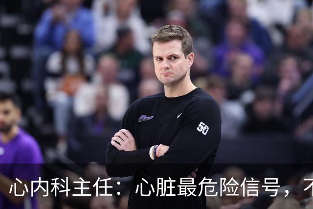 心内科主任：心脏最危险信号，不是头晕，而是频繁出现这6异常