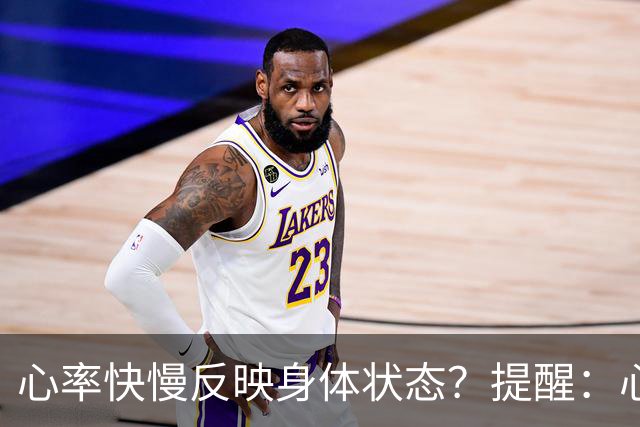 心率快慢反映身体状态？提醒：心率超过这个数，要尽早干预