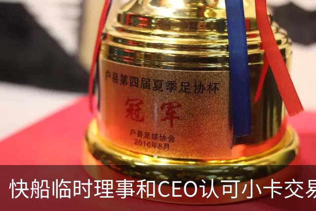 快船临时理事&CEO认可小卡交易快速达成：感谢他在球场上的贡献