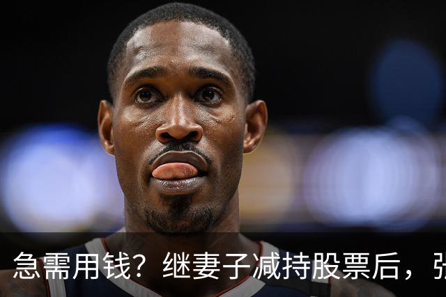 急需用钱？继妻子减持股票后，张勇向海底捞贷款不超1亿港元