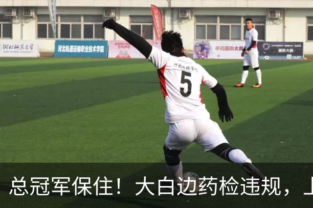 总冠军保住！大白边药检违规，上海男篮照常领取冠军戒指