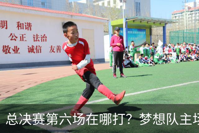 总决赛第六场在哪打？梦想队主场被一场NBA比赛占了