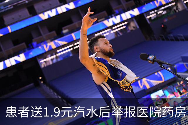患者送1.9元汽水后举报医院药房工作人员违规收礼，广东佛山12345回复工单显示：医院已对医生严厉批评；当地卫健局：举报以及回复内容属实
