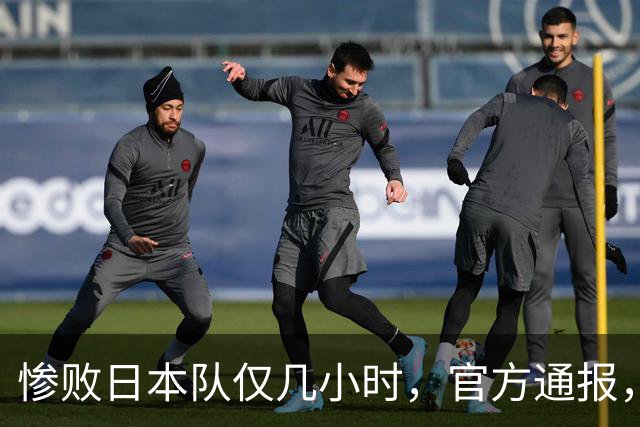 惨败日本队仅几小时，官方通报，胡明轩承认不足，郭士强上热搜