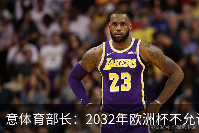 意体育部长：2032年欧洲杯不允许出现站票，申办球场必须符合规则