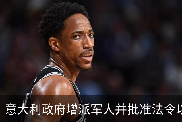 意大利政府增派军人并批准法令以应对骚乱