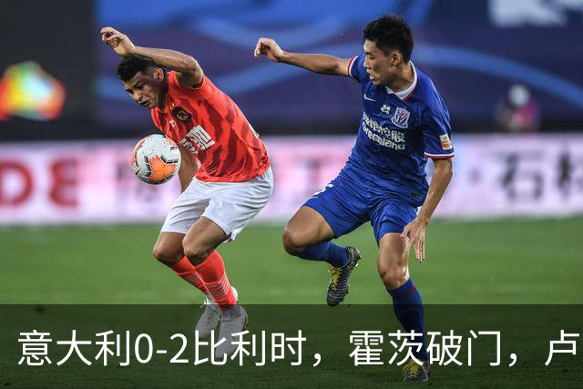 意大利0-2比利时，霍茨破门，卢克巴吉奥建功，德布劳内助攻