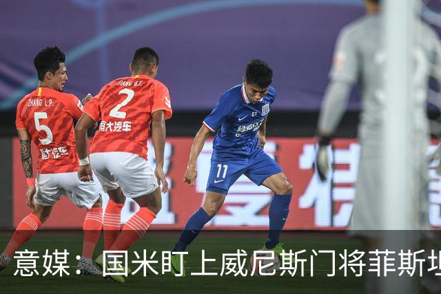 意媒：国米盯上威尼斯门将菲斯坦科维奇，可能会回归当替补