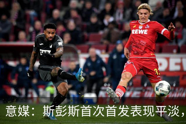 意媒：斯彭斯首次首发表现平淡，但国米愿意给他耐心