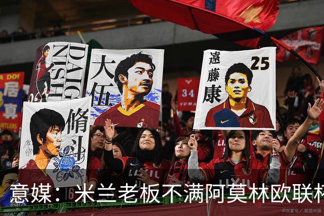 意媒：米兰老板不满阿莫林欧联杯输球，本轮意甲米兰遭遇伤病问题