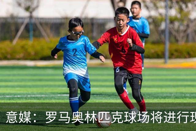 意媒：罗马奥林匹克球场将进行现代化改造，计划2030年前完工
